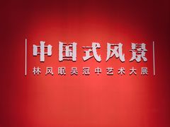 -中华艺术宫(上海美术馆)