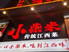 -小柴米·传统江西菜(万寿宫店)