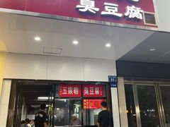 -五娭毑臭豆腐(黄兴南路店)