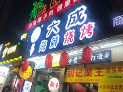 门面-大成海鲜烧烤·海鲜粥(长寿路店)