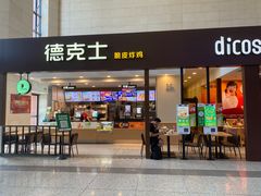 门面-德克士(哈西火车站店)
