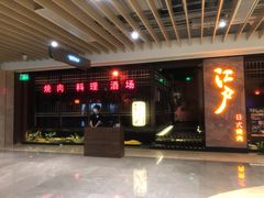 门面-江户烧肉(高德店)