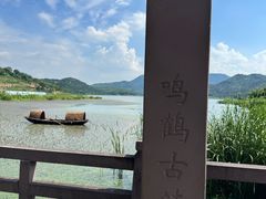 -鸣鹤古镇