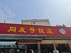 -同发号饭庄(复兴路店)