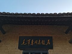 -韶山毛泽东同志故居