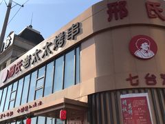 门面-邢氏老太太烤串(北兴街店)