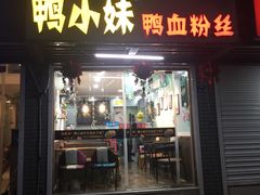 门面-鸭小妹鸭血粉丝(老门东店)