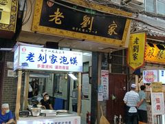 -老刘家泡馍·陕西老字号(钟楼广济街店)