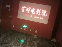 -首都电影院(金融街店 杜比全景声)