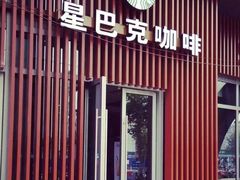 门面-星巴克臻选(连云港苏宁广场店)