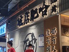-破店肥哈·东北烧烤·夜宵(南山保利店)