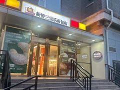 -新侨三宝乐面包店(崇文门店)