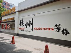 -老德州四合院·德州菜(天衢路店)
