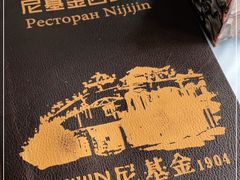 -满洲里饭店-尼基金俄餐厅