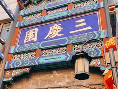 -德云社三庆园