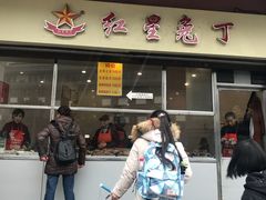 门面-红星兔丁(武侯祠店)