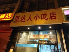 门面-十里铺铁板鱿鱼