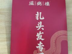 -滋粥楼·顺德菜(番禺广场总店)