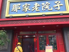 门面-那家老院子东北菜·饺子·小鸡炖蘑菇(艳华街店)