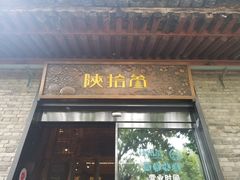 门面-陕拾叁(袁家村店)