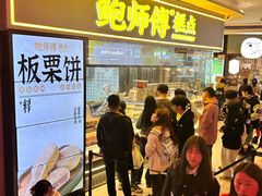 -鲍师傅糕点(国金街店)