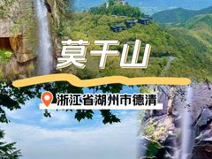 -莫干山风景区
