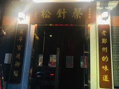 门面-松针蔡记蒸饺(花园路店)