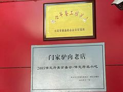 -闫家驴肉老店(华电一校店)