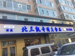 门面-北三凯奇清真食品店