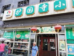 -护国寺小吃(地安门店)