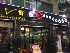 门面-蜀滋香鲜鱼美蛙火锅(339店)