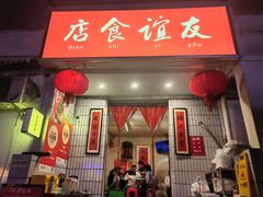-友谊食店·北城天街