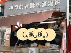 门面-神奇的香酥鸡蛋灌饼