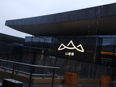 -山缓缓火锅(苏州仁恒仓街店)