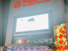 -万达广场(福州金融街店)