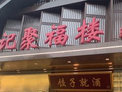 -张记聚福楼(范西店)