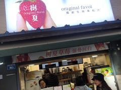门面-树夏(建设路店)