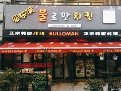 门面-富乐满韩国正宗炸鸡韩国料理(虹泉路店)