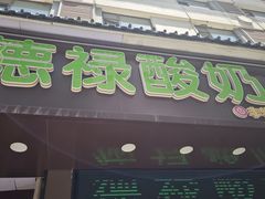 -德禄酸奶(莫家街店)