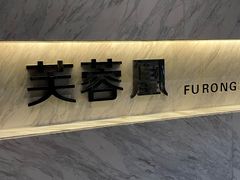 -芙蓉凰花园酒楼