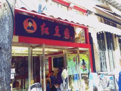 门面-红豆园(文林街店)