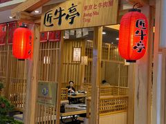 -匠牛亭·锅物烧肉放题自助(昆百大·泰业城店)