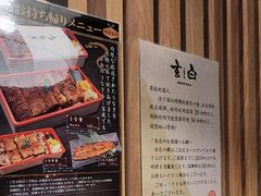 -玄白·炭烤活鳗(上海首店)