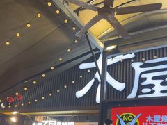 -木屋烧烤(白石洲店)