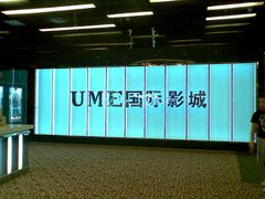 -UME影城(安贞DTS:X店)