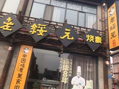 门面-老绥元烧麦·家常菜(大召店)