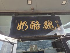 -奶酪魏(牛街总店)