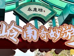 -广州西关永庆坊旅游区