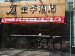 -全季酒店(昆明翠湖云大医院店)