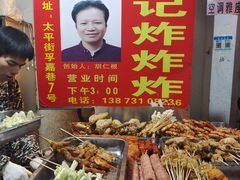 -胡仁根胡记炸炸炸